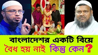 একটি বিয়ে বৈধ হয় নাই। abdur Razzak bin yousuf @banglawazonlinebd