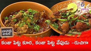 కంజు పిట్ట కూర | బాబాయ్ హోటల్ | 26 ఫిబ్రవరి 2019| ఈటీవీ అభిరుచి