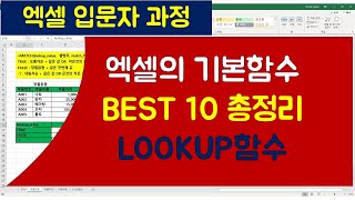 [030강] 엑셀기초강좌 : 엑셀에서 가장 많이 사용하는 함수 10개 중 LOOKUP함수(오름차순정렬 원칙)/엑셀매크로/엑셀VBA/엑셀기초배우기/엑셀기초/엑셀함수/엑셀/컴활실기