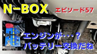 N BOX ep57 エンジンが･･･？　バッテリー交換だー