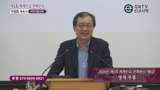 GNTV 이현웅 - 제1회 세계선교 컨퍼런스 5강 : 영적 부흥