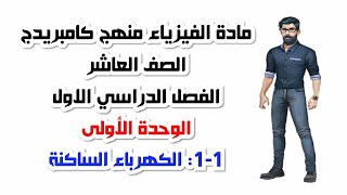 الصف العاشر، الفصل الدراسي الأول، الوحدة الأولى: 1-1:الكهرباء الساكنة