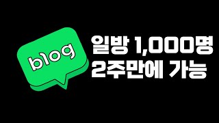 네이버 블로그 실검사이트 소개 및 일방 1,000명 빠른 시간안에 올리는 방법