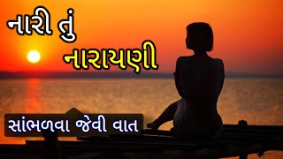 નારી તું નારયણી - સ્ત્રી એટલે ...| સ્ત્રીનું જીવન | સ્ત્રીનું વ્યક્તિત્વ | નારીશક્તિ | #girl #quotes