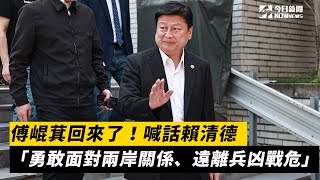 傅崐萁回來了！喊話賴清德「勇敢面對兩岸關係、遠離兵凶戰危」｜NOWnews