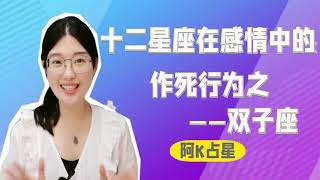 盤點雙子座在感情裡的那些作死行為，雙子安全感缺失時的防禦機制。#星座 #占卜 #运势 #情感