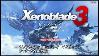 ゼノブレイド3　実況プレイ　＜その３１ ＞　メインストーリー進行編　リ・ガート収容所攻略編