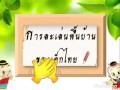 6 5 2559 การละเล่นไทย กระต่ายขาเดียว