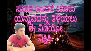 kannada motivational speech/2019/ ಸಾಧಕರು ಅಂದರೆ ಯಾರು?