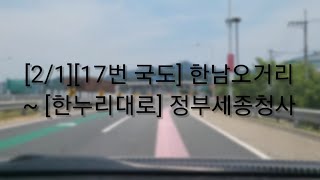 [2/1][17번 국도] 한남오거리 ~ [한누리대로] 정부세종청사