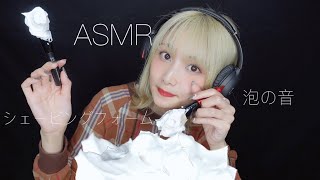 【ASMR】シェービングフォームをブラッシングする心地の良い音【睡眠用】泡の音💆🏼‍♀️