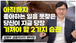 당신이 평생 놓아선 안 될 성공을 위한 2가지 습관 (김영우)