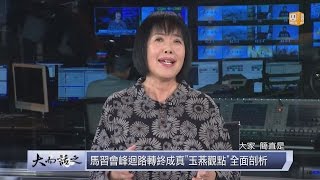 udn tv《大而話之》馬習會峰迴路轉終成真 \