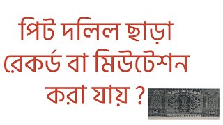 পিট দলিল ছাড়া রেকর্ড বা মিউটেশন করা যায় ? Can record or mutation be done without pit document?