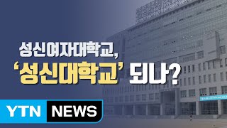 [이브닝] 성신여대, '남녀공학 성신대' 되나? / YTN