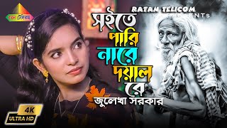 Soite Pari Nare Doyal Re | সইতে পারি নারে দয়াল রে | Julekha Sorkar