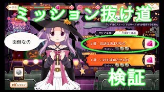 [マギレコ]2幕ミッションのハードルを低くできるかの検証