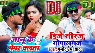 sunani ha janu kado dewe jaibu paper dj song // new song parmod premi yadav 2022 holi Dj Neeraj