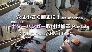 石膏釘を利用したギターハンガー・スタンド取付け加工Part2[DIY Guitar Hanger Mount Base 2]