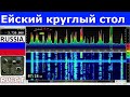 Ейский круглый стол 19 ноября 2022 г