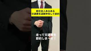 【新社会人あるある】#12 交通費を過剰申告して節約する奴 #shorts