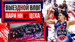 #ВыезднойВлог: «Пари НН» vs. ЦСКА