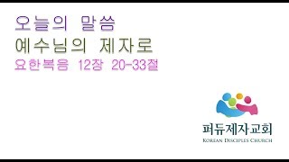 2018년 03월 18일 예수님의 제자로