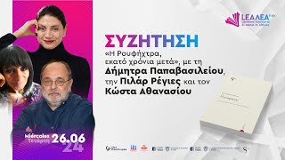 ΣΥΖΗΤΗΣΗ | «Η Ρουφήχτρα, εκατό χρόνια μετά»