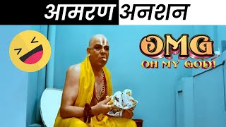 सिद्देश्वर महाराज की भूख हड़ताल! | Akshay Kumar, Paresh Rawal | Oh My God