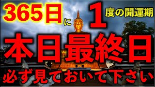 ※緊急配信 必ずご覧下さい!!365日一度の大開運期が来ています。宇宙とつながる20日間最後の1日です凄い事が起こる不思議な力を持つこの動画を再生すると願いが叶って行くよう強力な暗示がかかっています。