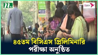 ৪৫তম বিসিএস প্রিলিমিনারি পরীক্ষা অনুষ্ঠিত | NTV News