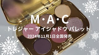 🎄MAC 2024クリスマスコスメ🎄トレジャー アイシャドウ パレット × 6／ローズ トゥ ザ オケージョン／2024年11月1日全国発売