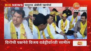 Chandrapur OBC Agitation | OBCमहासंघ आक्रमक, चंद्रपुरात ओबीसींचा महामोर्चा,मोर्चात वडेट्टीवार सहभागी