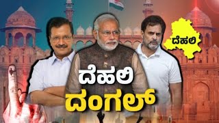 LIVE | Delhi Election |  ದೆಹಲಿ ದಂಗಲ್    | Raj news Kannada