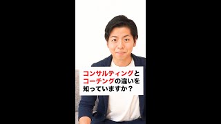 コンサルとコーチング、違いは何？#shorts #short