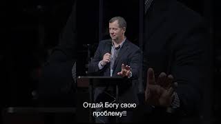 Отдай сейчас Богу свою проблему!!! #newchancechurch