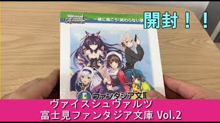 ヴァイス『富士見ファンタジア文庫 Vol.2』開封！！