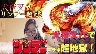 パズドラ　犬夜叉パでサンデーコラボ　超地獄級に挑戦！★るる氏のゲーム実況★