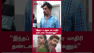 “இந்தப் படத்துல வர மாதிரித் தண்டனை கொடுக்கணும்” | Vanangaan Public Review | FilmiBeat Tamil