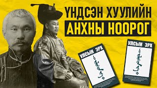 Үндсэн хуулийн анхны НООРОГ