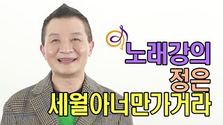 정은 - 세월아 너만가거라 노래강의 / 작곡가 이호섭 (이호섭 신곡 시리즈)