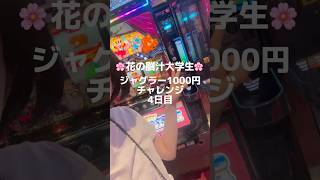 ジャグラー1000円チャレンジ🎰今回はマイジャグで挑戦しました！#ジャグラー #マイジャグ #パチンコ女子 #shorts