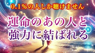 【※あなたは0.1%に選ばれました】運命のあの人と強力に結ばれる【ソルフェジオ周波数（528Hz） 相思相愛 恋愛成就 両想い 両思いになれる曲 連絡が来る曲 告白される音楽】