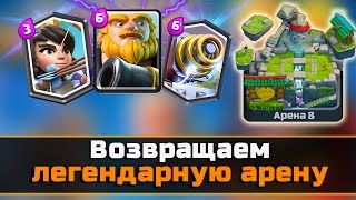 Возвращаем легендарную арену. Онлайн бои на 8 арене в Clash Royale