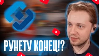 РУНЕТУ КОНЕЦ?! СТИНТ ПРО ОТКЛЮЧЕНИЕ ИНТЕРНЕТА В РОССИ