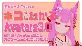 【VRChat】『ネコでもわかるAvatars3.0』：第１回【めかにゃんこ】