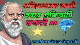 Socrates Top10 Motivational Quotes//Bengali Quotes//Heart Touching Motivational Quotes//Famous Video