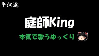 【平沢進】庭師King 