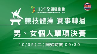 110全國運動會10/05 競技體操 男、女個人單項決賽