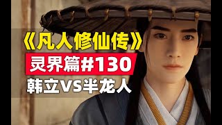 《凡人修仙传》灵界篇#130原著小说故事梳理，韩立再战陇家老祖不敌？